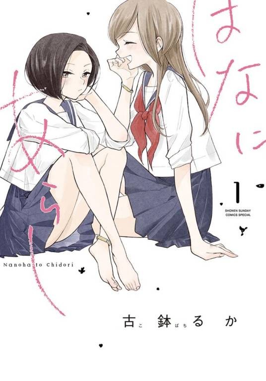 好事多磨（古钵るか创作的青春恋爱漫画）