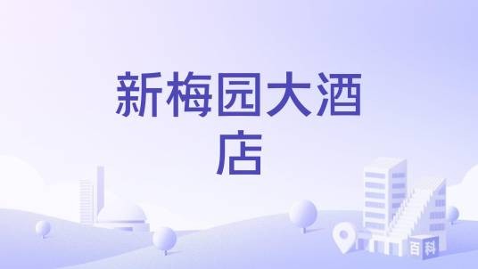 新梅园大酒店