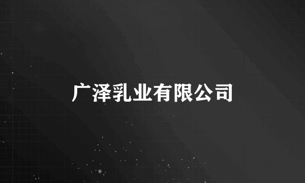 广泽乳业有限公司