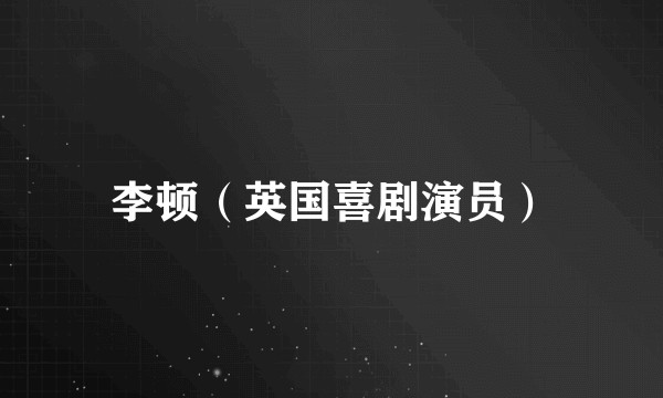 李顿（英国喜剧演员）