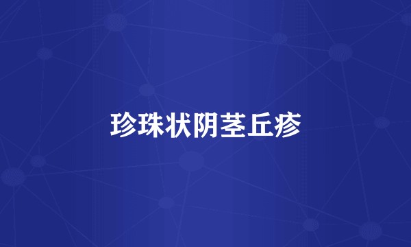 珍珠状阴茎丘疹