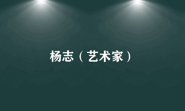 杨志（艺术家）