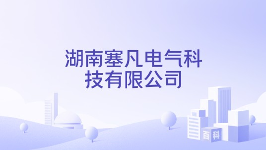 湖南塞凡电气科技有限公司