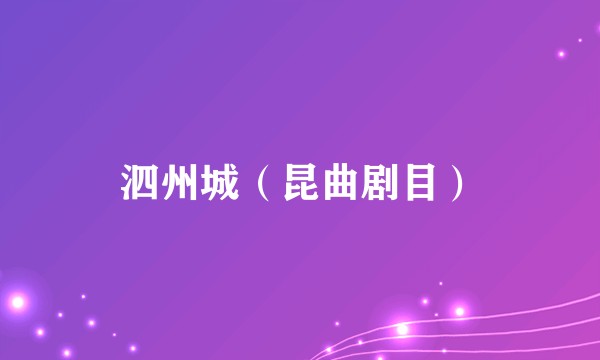 泗州城（昆曲剧目）