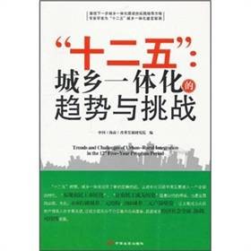 “十二五”：城乡一体化的趋势与挑战