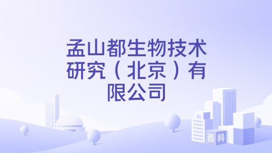 孟山都生物技术研究（北京）有限公司