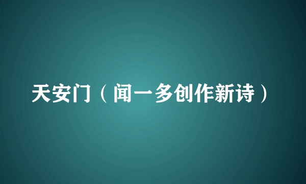 天安门（闻一多创作新诗）