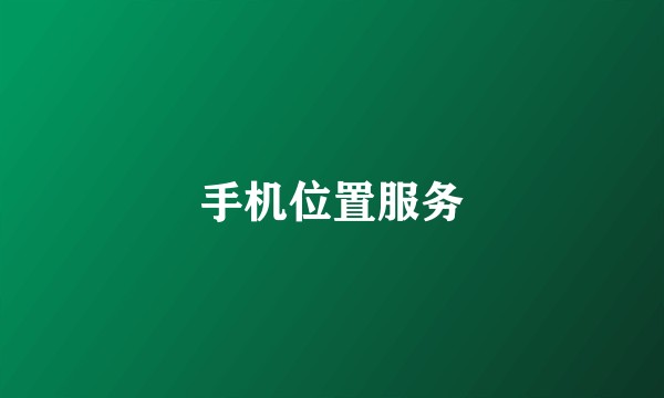 手机位置服务