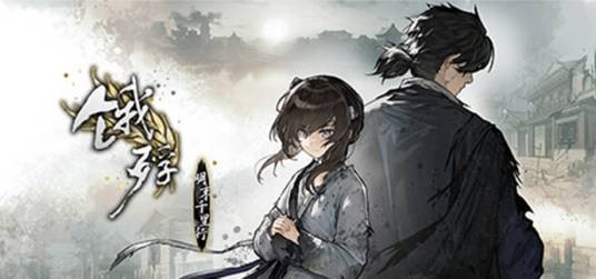 饿殍：明末千里行（零创游戏开发的文字冒险游戏）