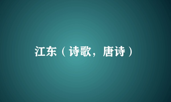 江东（诗歌，唐诗）