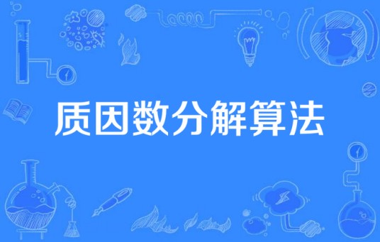 质因数分解算法