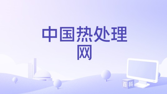 中国热处理网
