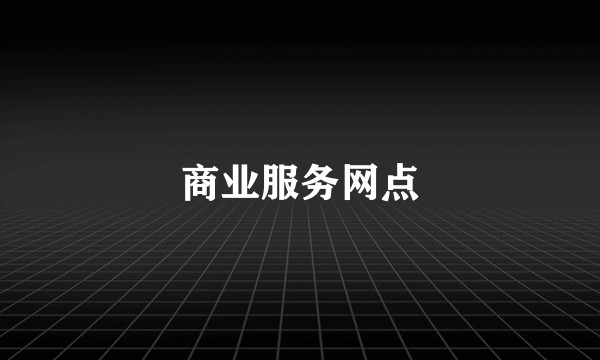 商业服务网点