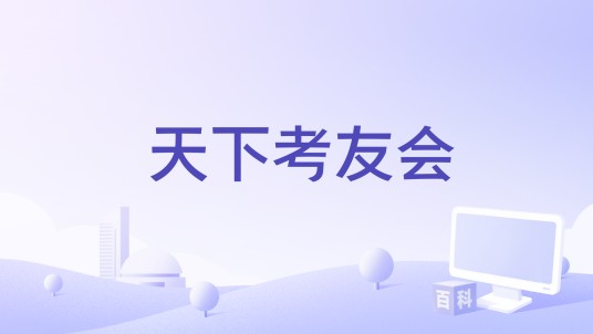 天下考友会
