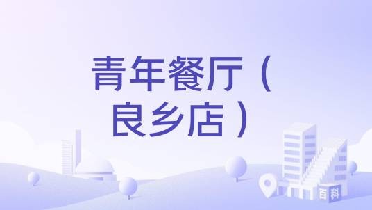 青年餐厅(良乡店)