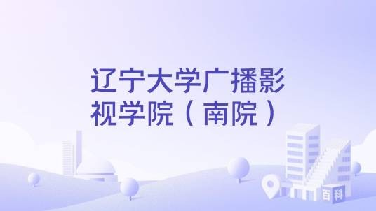 辽宁大学广播影视学院（南院）