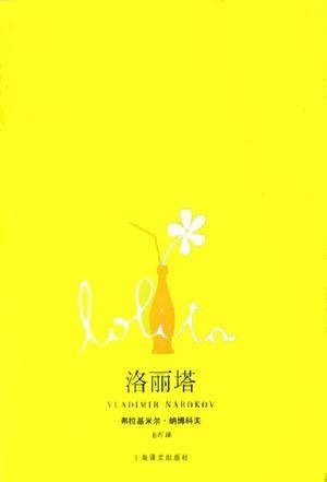 洛丽塔（弗拉基米尔·纳博科夫著长篇小说）