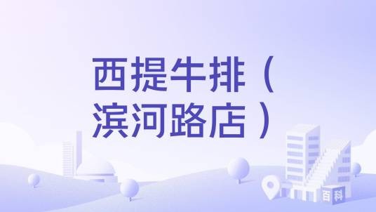 西提牛排（滨河路店）
