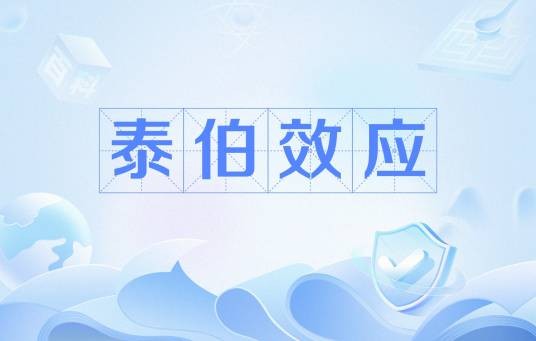 泰伯效应