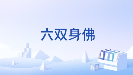 六双身佛