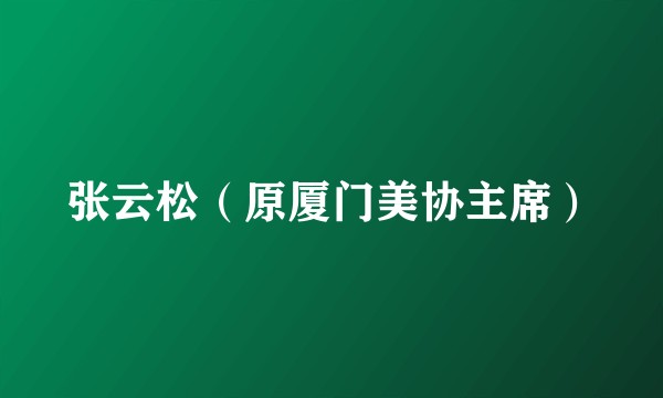 张云松(原厦门美协主席)
