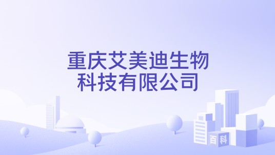 重庆艾美迪生物科技有限公司