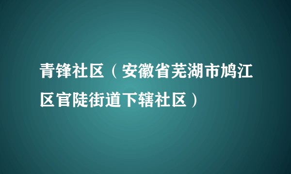 青锋社区（安徽省芜湖市鸠江区官陡街道下辖社区）