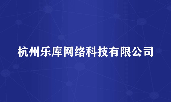 杭州乐库网络科技有限公司