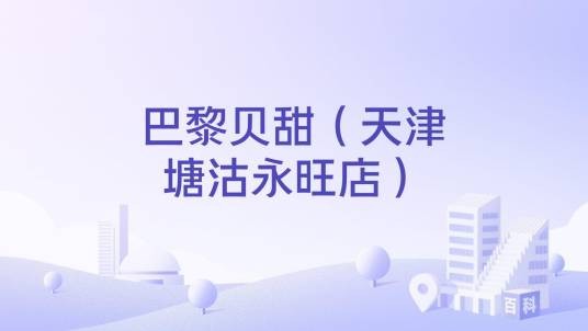巴黎贝甜（天津塘沽永旺店）
