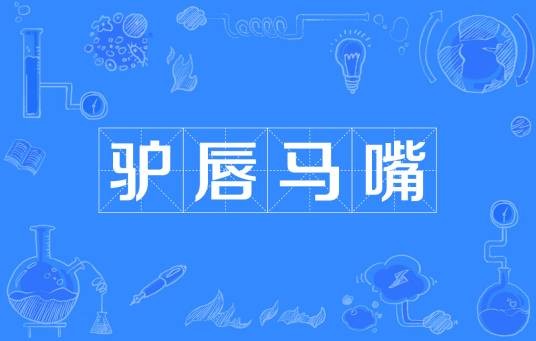 驴唇马嘴（汉语成语）