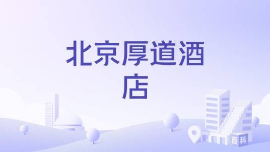 北京厚道酒店