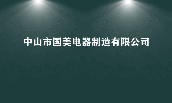中山市国美电器制造有限公司