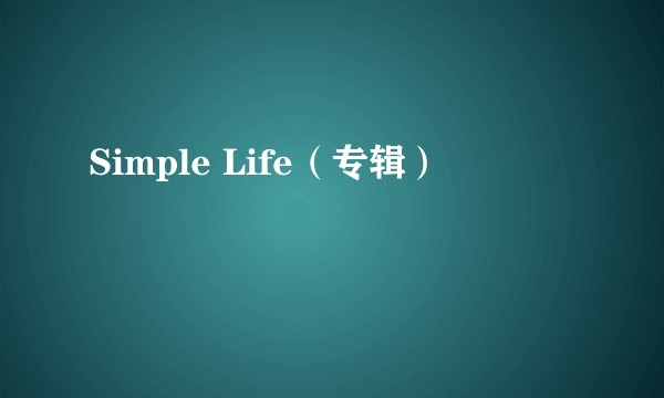 Simple Life（专辑）