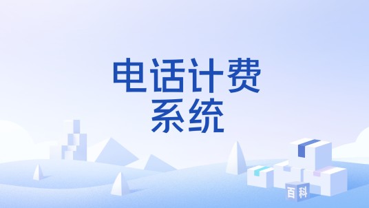 电话计费系统