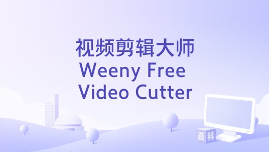 视频剪辑大师Weeny Free Video Cutter