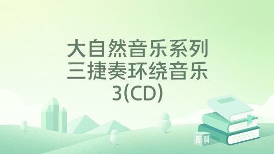 大自然音乐系列三捷奏环绕音乐3(CD)