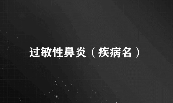 过敏性鼻炎（疾病名）