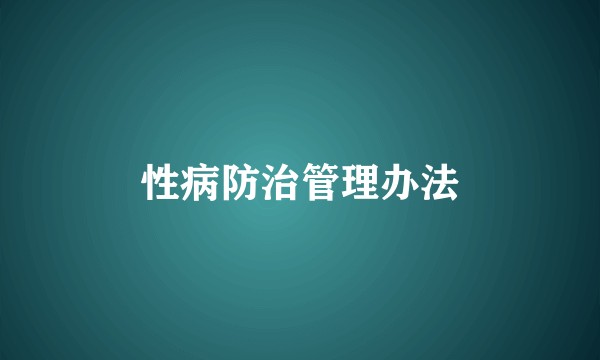 性病防治管理办法