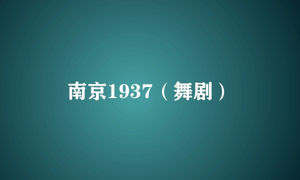 南京1937(舞剧)