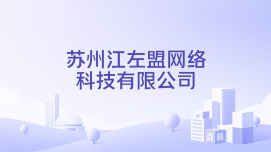 苏州江左盟网络科技有限公司