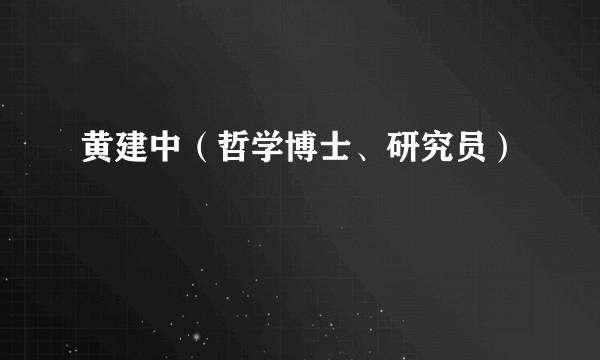 黄建中（哲学博士、研究员）