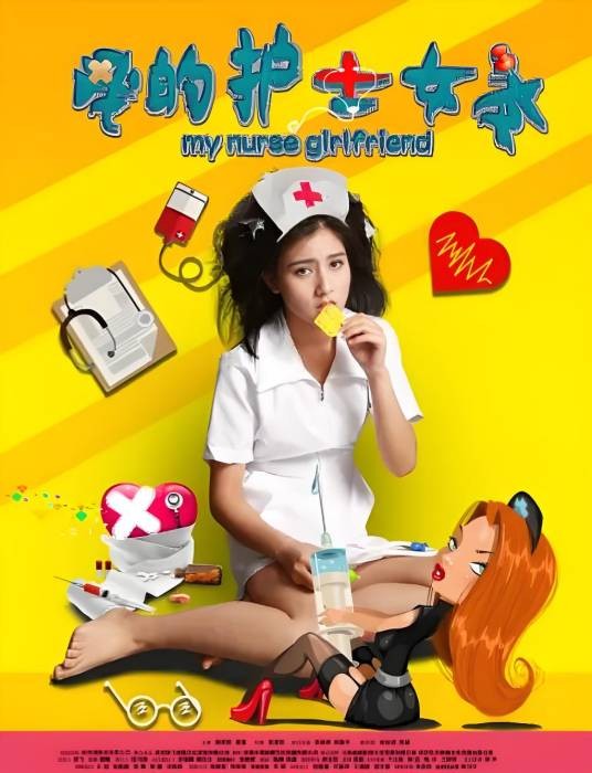 我的护士女友