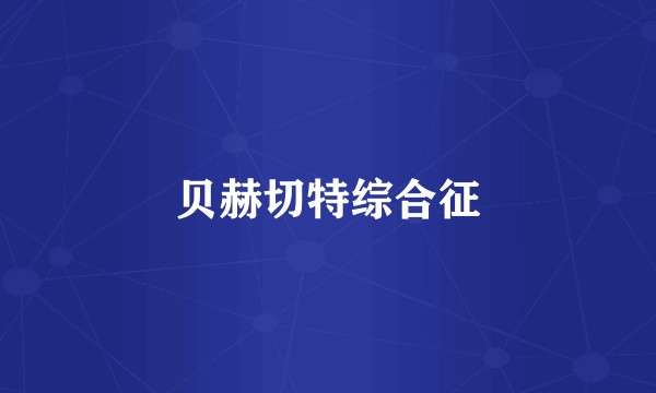 贝赫切特综合征