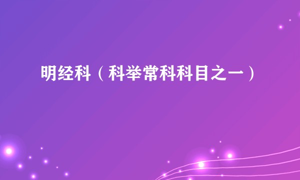 明经科（科举常科科目之一）