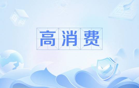 高消费
