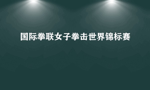 国际拳联女子拳击世界锦标赛