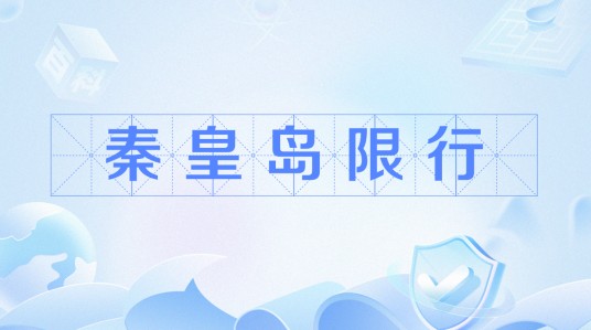 秦皇岛限行