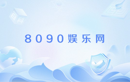 8090娱乐网