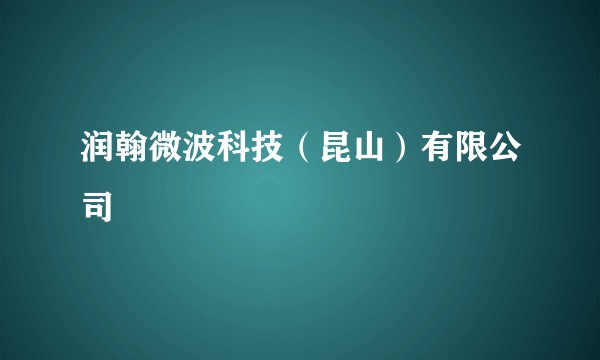 润翰微波科技（昆山）有限公司