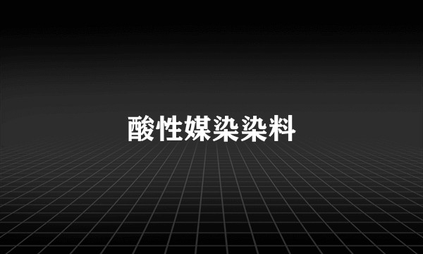 酸性媒染染料